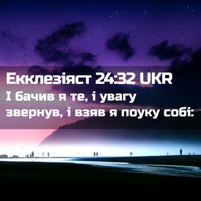 Picture 02 - Екклезіяст 24:32 UKR - І бачив я те, і увагу - Bible Verse Picture