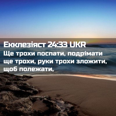 Picture 02 - Екклезіяст 24:33 UKR - Ще трохи поспати, - Bible Verse Picture