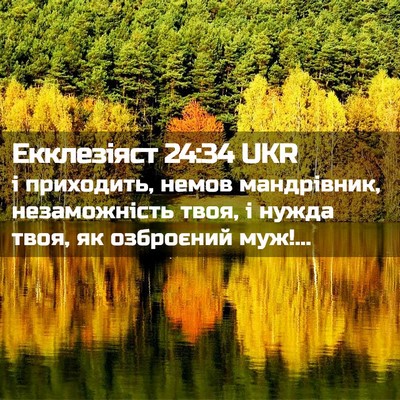 Picture 02 - Екклезіяст 24:34 UKR - і приходить, немов - Bible Verse Picture