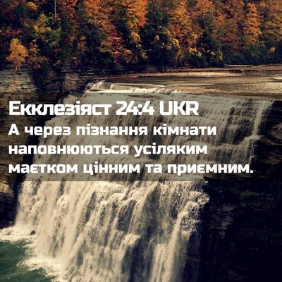 Picture 02 - Екклезіяст 24:4 UKR - А через пізнання кімнати - Bible Verse Picture