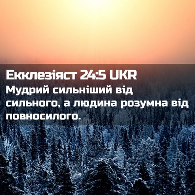 Picture 02 - Екклезіяст 24:5 UKR - Мудрий сильніший від - Bible Verse Picture