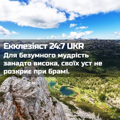 Picture 02 - Екклезіяст 24:7 UKR - Для безумного мудрість - Bible Verse Picture