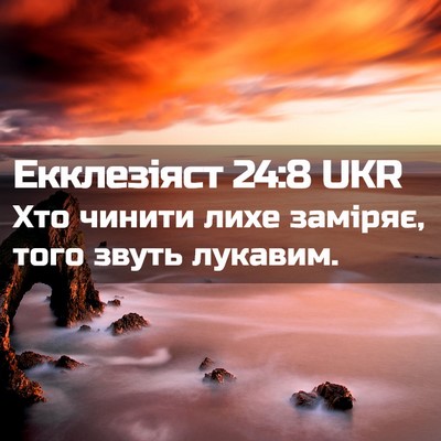 Picture 02 - Екклезіяст 24:8 UKR - Хто чинити лихе заміряє, - Bible Verse Picture