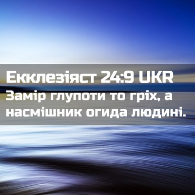 Picture 02 - Екклезіяст 24:9 UKR - Замір глупоти то гріх, а - Bible Verse Picture