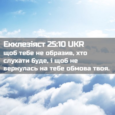Picture 02 - Екклезіяст 25:10 UKR - щоб тебе не образив, хто - Bible Verse Picture
