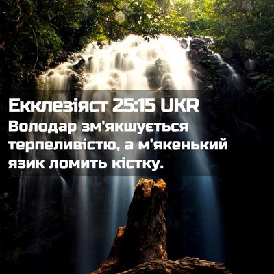 Picture 02 - Екклезіяст 25:15 UKR - Володар зм'якшується - Bible Verse Picture