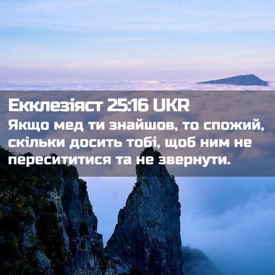 Picture 02 - Екклезіяст 25:16 UKR - Якщо мед ти знайшов, то - Bible Verse Picture
