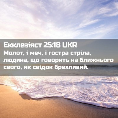 Picture 02 - Екклезіяст 25:18 UKR - Молот, і меч, і гостра - Bible Verse Picture