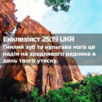 Picture 02 - Екклезіяст 25:19 UKR - Гнилий зуб та кульгава - Bible Verse Picture
