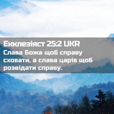 Picture 02 - Екклезіяст 25:2 UKR - Слава Божа щоб справу - Bible Verse Picture