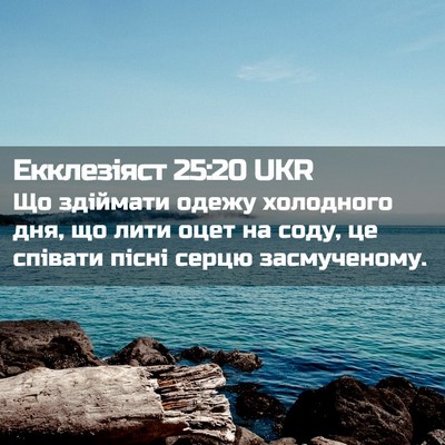 Picture 02 - Екклезіяст 25:20 UKR - Що здіймати одежу - Bible Verse Picture