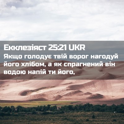 Picture 02 - Екклезіяст 25:21 UKR - Якщо голодує твій ворог - Bible Verse Picture