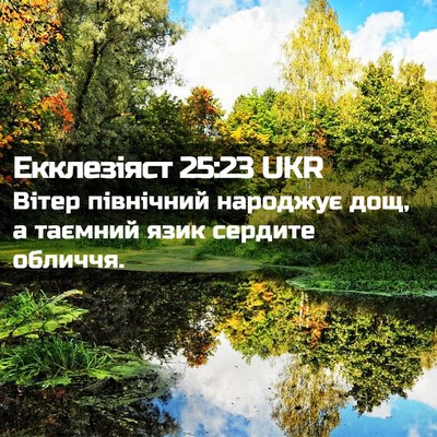 Picture 02 - Екклезіяст 25:23 UKR - Вітер північний народжує - Bible Verse Picture