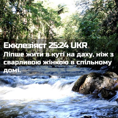 Picture 02 - Екклезіяст 25:24 UKR - Ліпше жити в куті на даху, - Bible Verse Picture