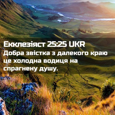 Picture 02 - Екклезіяст 25:25 UKR - Добра звістка з далекого - Bible Verse Picture