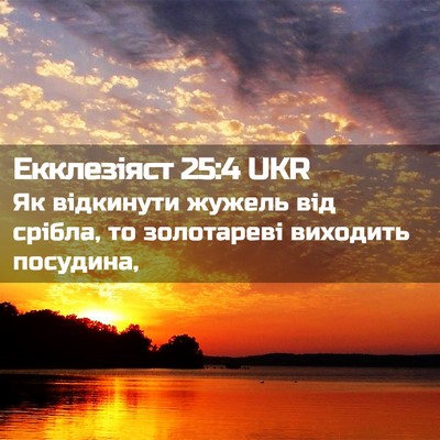 Picture 02 - Екклезіяст 25:4 UKR - Як відкинути жужель від - Bible Verse Picture