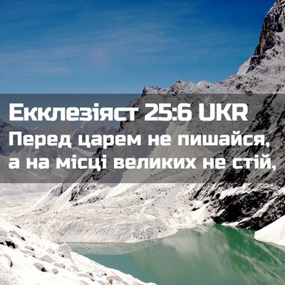 Picture 02 - Екклезіяст 25:6 UKR - Перед царем не пишайся, а - Bible Verse Picture