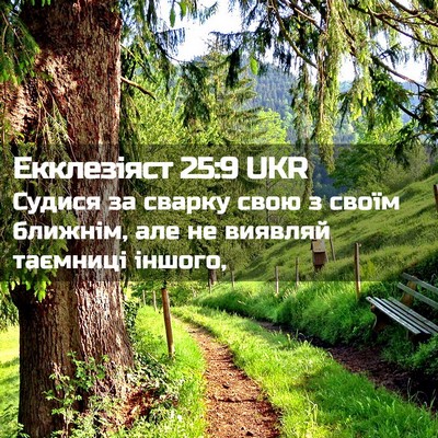 Picture 02 - Екклезіяст 25:9 UKR - Судися за сварку свою з - Bible Verse Picture