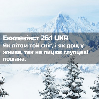 Picture 02 - Екклезіяст 26:1 UKR - Як літом той сніг, і як дощ - Bible Verse Picture