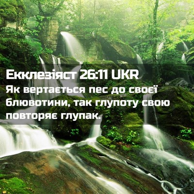 Picture 02 - Екклезіяст 26:11 UKR - Як вертається пес до своєї - Bible Verse Picture
