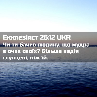 Picture 02 - Екклезіяст 26:12 UKR - Чи ти бачив людину, що - Bible Verse Picture