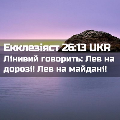 Picture 02 - Екклезіяст 26:13 UKR - Лінивий говорить: Лев на - Bible Verse Picture