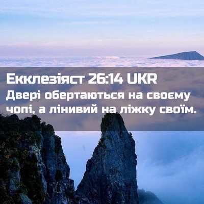 Picture 02 - Екклезіяст 26:14 UKR - Двері обертаються на - Bible Verse Picture