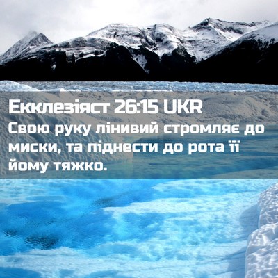 Picture 02 - Екклезіяст 26:15 UKR - Свою руку лінивий стромляє - Bible Verse Picture