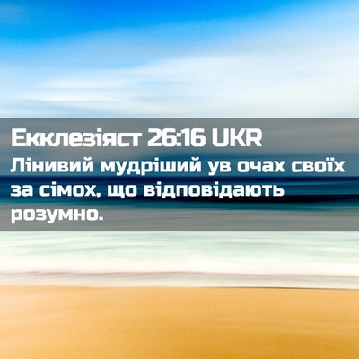 Picture 02 - Екклезіяст 26:16 UKR - Лінивий мудріший ув очах - Bible Verse Picture