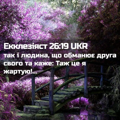 Picture 02 - Екклезіяст 26:19 UKR - так і людина, що обманює - Bible Verse Picture