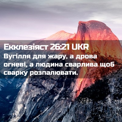 Picture 02 - Екклезіяст 26:21 UKR - Вугілля для жару, а дрова - Bible Verse Picture