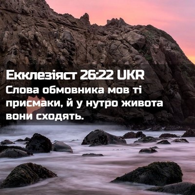 Picture 02 - Екклезіяст 26:22 UKR - Слова обмовника мов ті - Bible Verse Picture