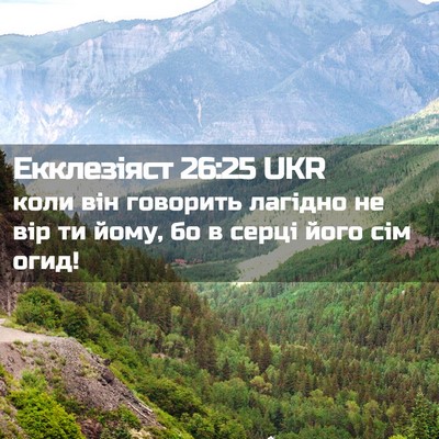 Picture 02 - Екклезіяст 26:25 UKR - коли він говорить лагідно - Bible Verse Picture