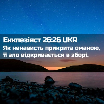 Picture 02 - Екклезіяст 26:26 UKR - Як ненависть прикрита - Bible Verse Picture