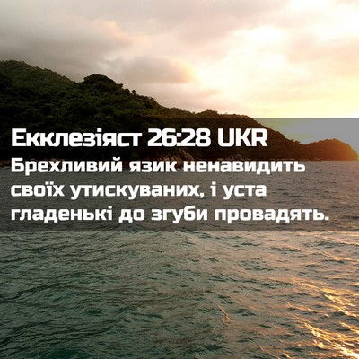 Picture 02 - Екклезіяст 26:28 UKR - Брехливий язик ненавидить - Bible Verse Picture