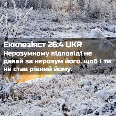 Picture 02 - Екклезіяст 26:4 UKR - Нерозумному відповіді не - Bible Verse Picture