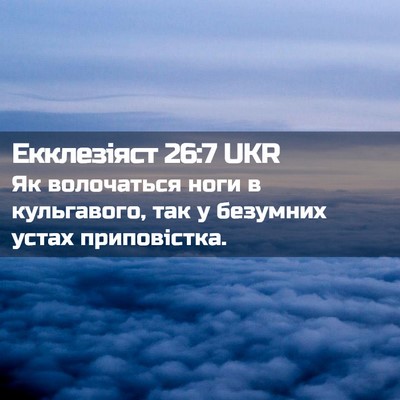 Picture 02 - Екклезіяст 26:7 UKR - Як волочаться ноги в - Bible Verse Picture