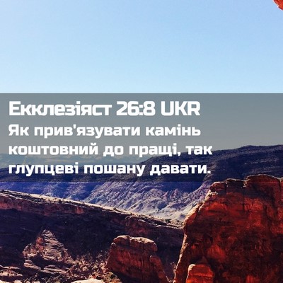 Picture 02 - Екклезіяст 26:8 UKR - Як прив'язувати камінь - Bible Verse Picture