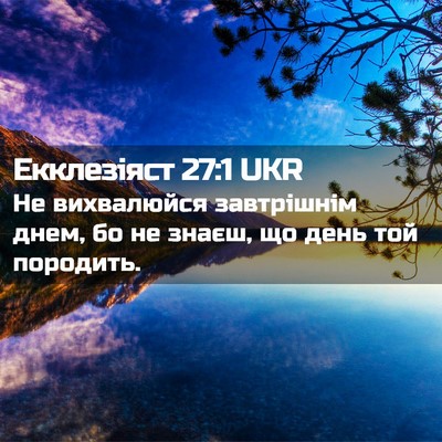 Picture 02 - Екклезіяст 27:1 UKR - Не вихвалюйся завтрішнім - Bible Verse Picture