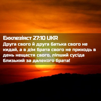 Picture 02 - Екклезіяст 27:10 UKR - Друга свого й друга батька - Bible Verse Picture