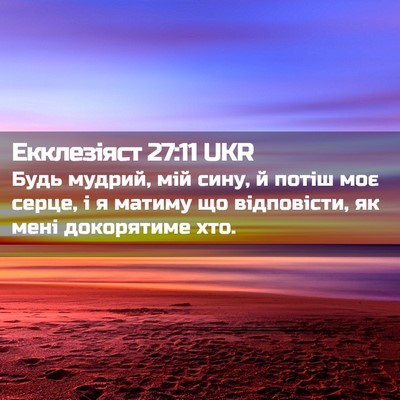 Picture 02 - Екклезіяст 27:11 UKR - Будь мудрий, мій сину, й - Bible Verse Picture