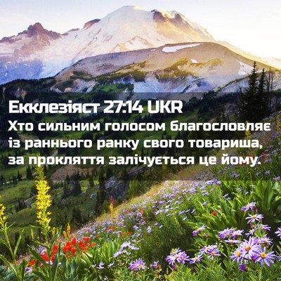 Picture 02 - Екклезіяст 27:14 UKR - Хто сильним голосом - Bible Verse Picture