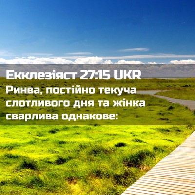 Picture 02 - Екклезіяст 27:15 UKR - Ринва, постійно текуча - Bible Verse Picture