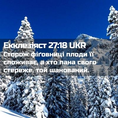 Picture 02 - Екклезіяст 27:18 UKR - Сторож фіґовниці плоди її - Bible Verse Picture