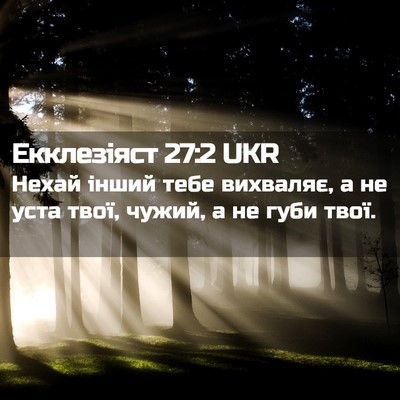 Picture 02 - Екклезіяст 27:2 UKR - Нехай інший тебе вихваляє, - Bible Verse Picture