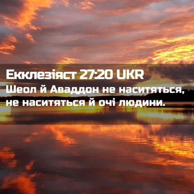 Picture 02 - Екклезіяст 27:20 UKR - Шеол й Аваддон не - Bible Verse Picture