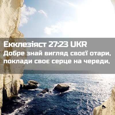 Picture 02 - Екклезіяст 27:23 UKR - Добре знай вигляд своєї - Bible Verse Picture