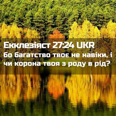 Picture 02 - Екклезіяст 27:24 UKR - бо багатство твоє не - Bible Verse Picture