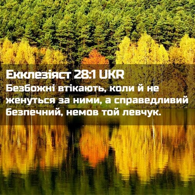 Picture 02 - Екклезіяст 28:1 UKR - Безбожні втікають, коли й - Bible Verse Picture