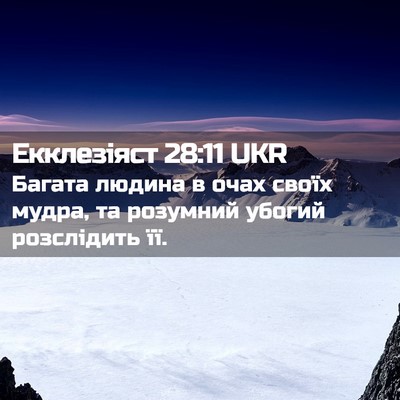Picture 02 - Екклезіяст 28:11 UKR - Багата людина в очах своїх - Bible Verse Picture